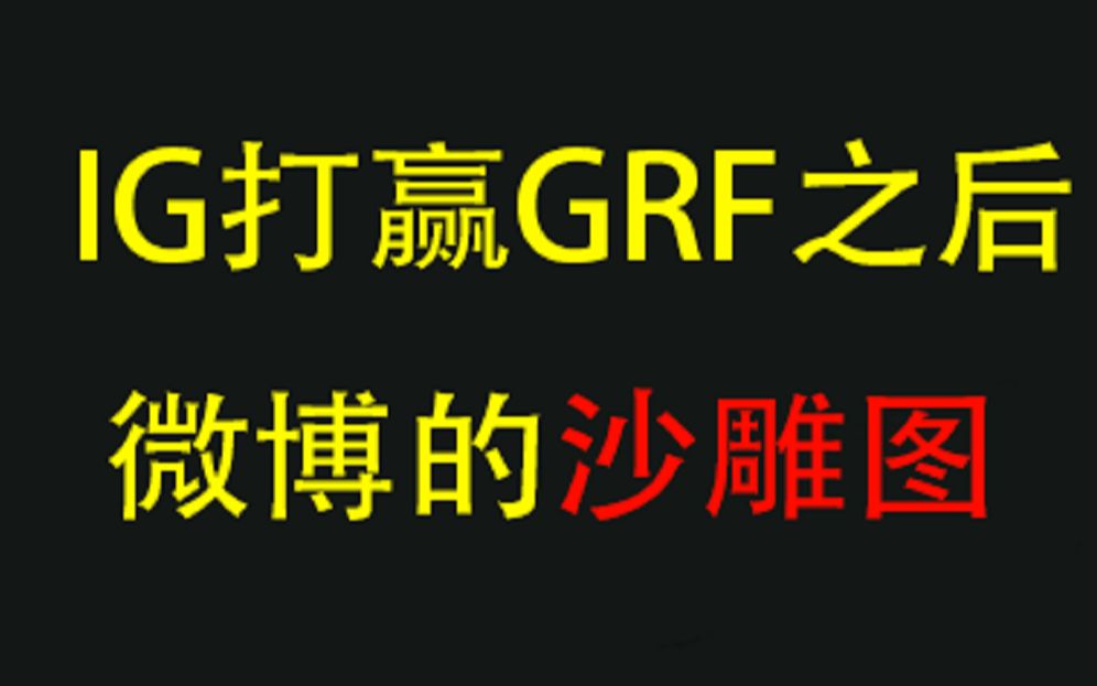 【娱乐向】iG打赢GRF之后微博上的沙雕图哔哩哔哩bilibili