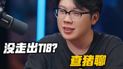 查猪还是没从TI8走出来吗？评价现在的Ame