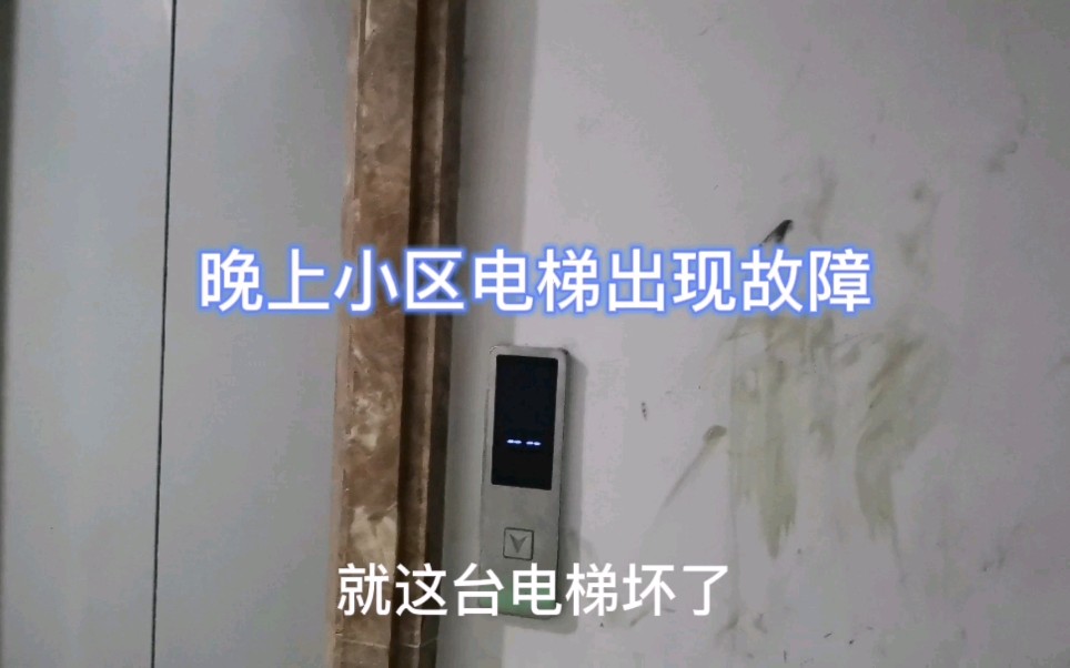 晚上小区电梯出现故障,停止运行了,看看什么故障代码哔哩哔哩bilibili