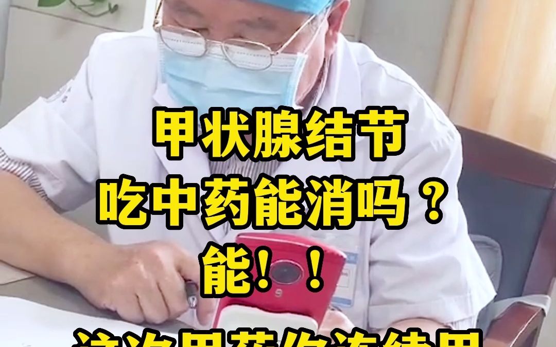 甲狀腺結節吃中藥能消嗎?