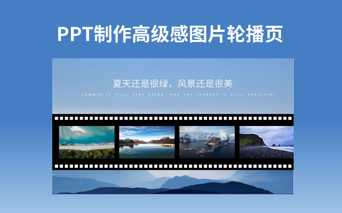 PPT制作教程  制作高级感图片轮播效果哔哩哔哩bilibili