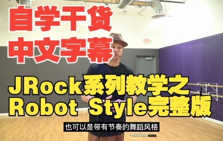 【POPPING自学干货】J Rock的Robot教学 中文字幕哔哩哔哩bilibili