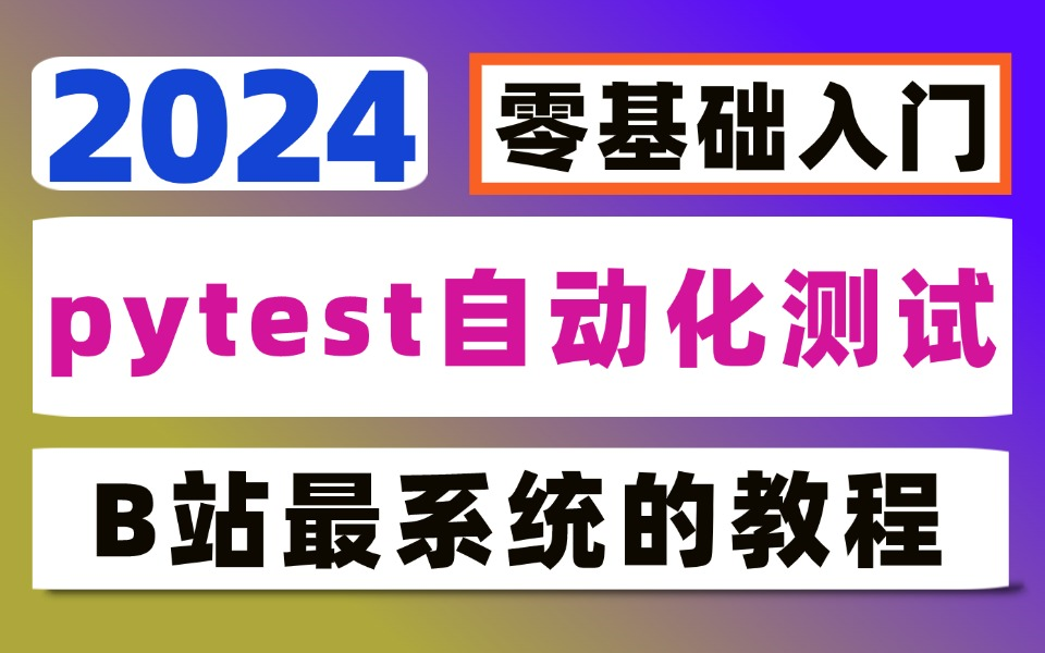 pytest自动化测试框架核心技能梳理及测试平台开发思路哔哩哔哩bilibili