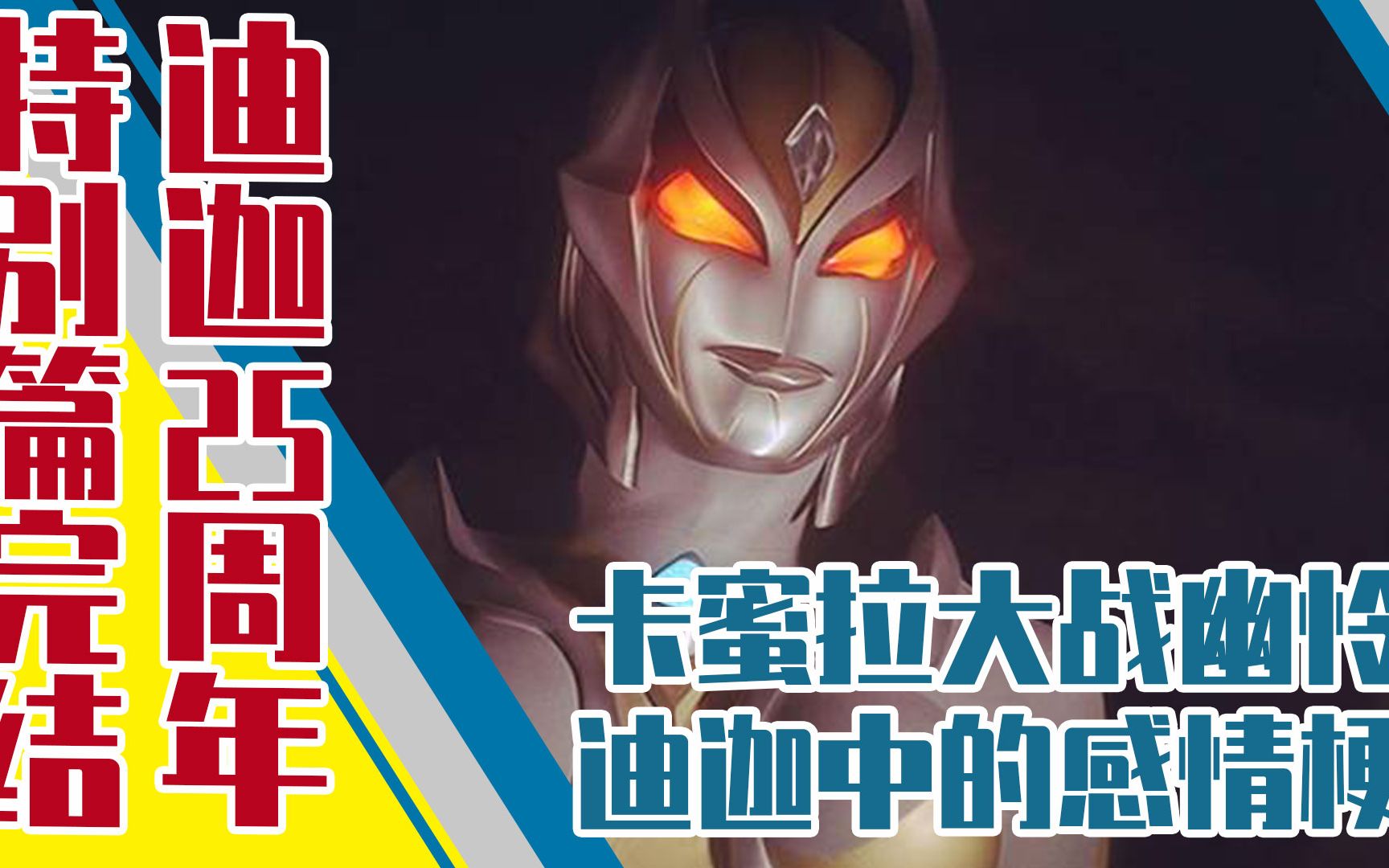 【迪迦特辑】幽怜与卡米拉大打出手,迪迦惨遭假酒迫害