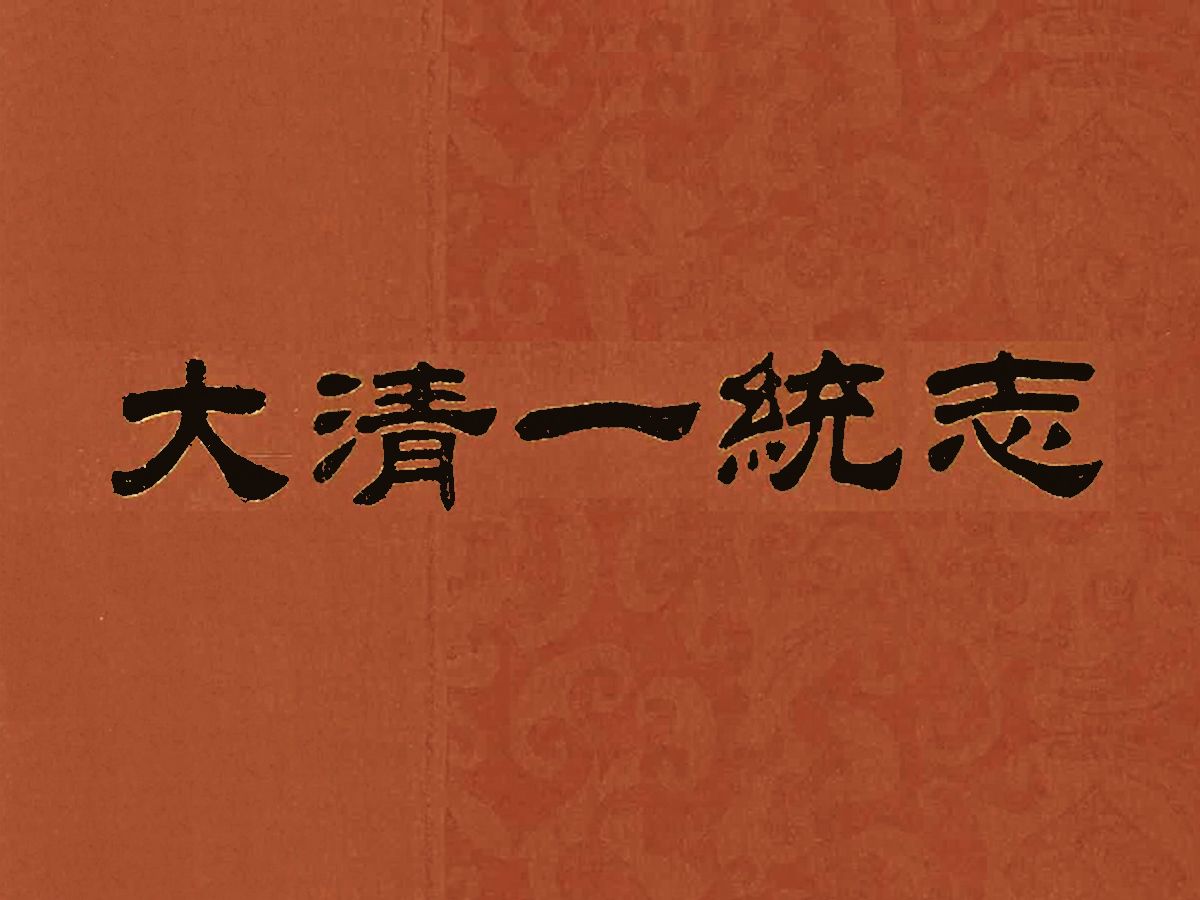 《大清一统志》12卷,内容最丰富最完善的地理总志哔哩哔哩bilibili