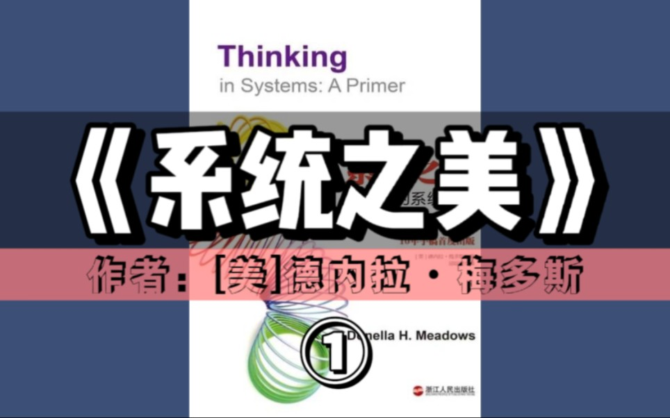 精读好书 《系统之美》（完结）