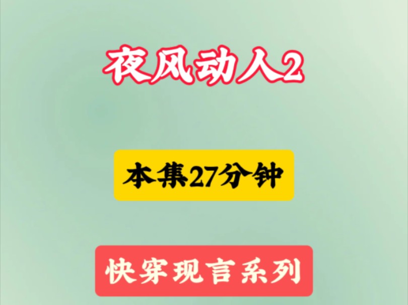 铭【夜风动人】第二集.我一睁眼就发现,自己穿成一本70年代文里的恶毒女配,还是女主对照组.女主是真善美,我是假恶丑.最后落得个冻死街头的下场...