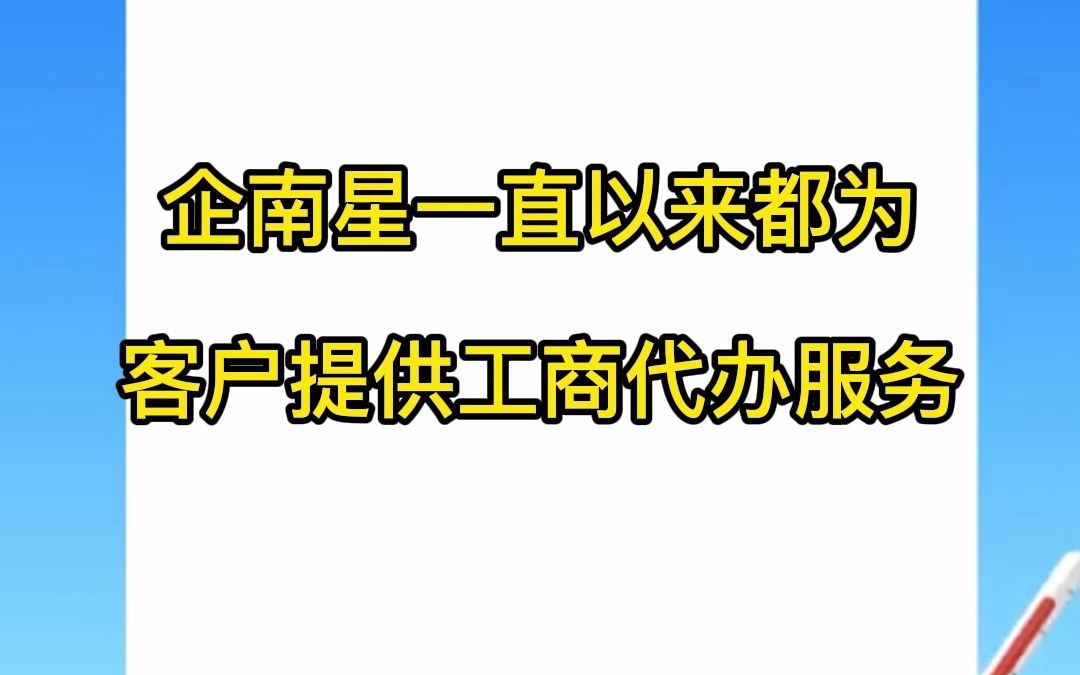 什么是工商代办?工商代办有哪些好处?企南星哔哩哔哩bilibili