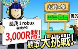 Descargar video: 【有感筆電】Roblox大挑戰：我開了一家「免費R幣商店」直接讓觀眾的robux成長三倍！床戰1v1贏我就送你500元！【有感笔电/ROBLOX】