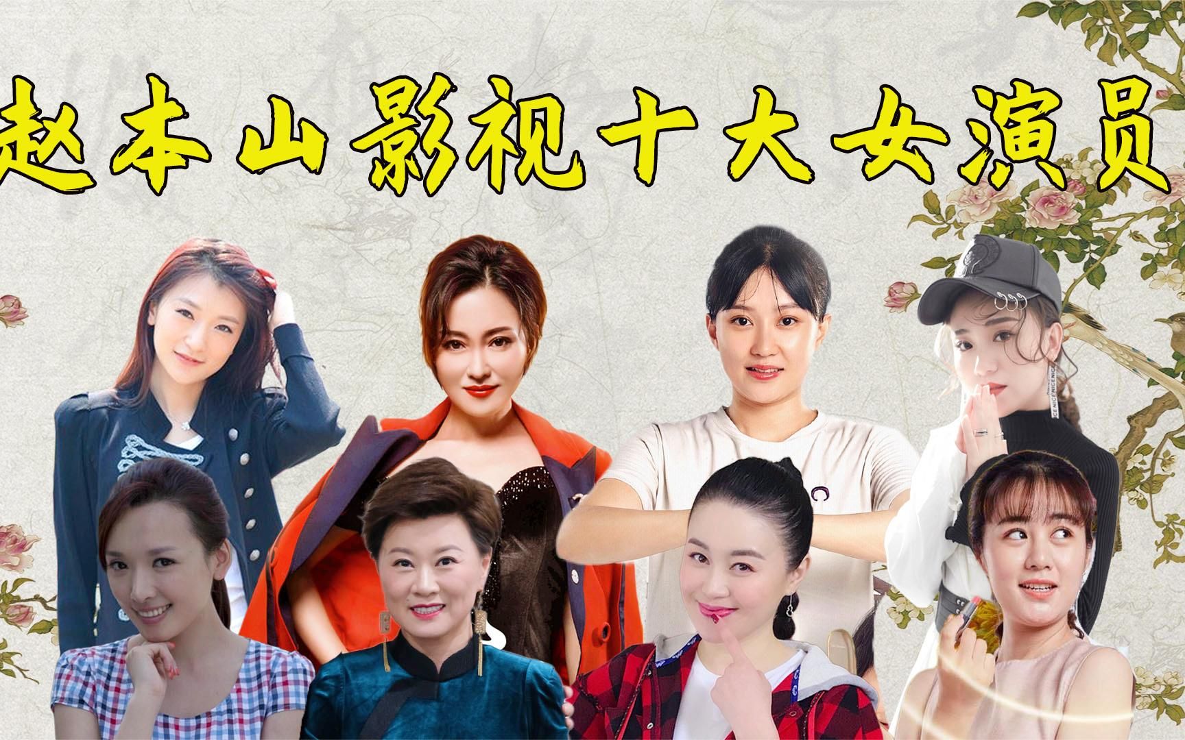 赵本山影视十大女演员,每一位都身怀绝技,你认识哪几位?哔哩哔哩bilibili