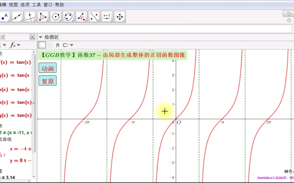 【GGB教学】函数37由局部生成整体的正切函数图像哔哩哔哩bilibili