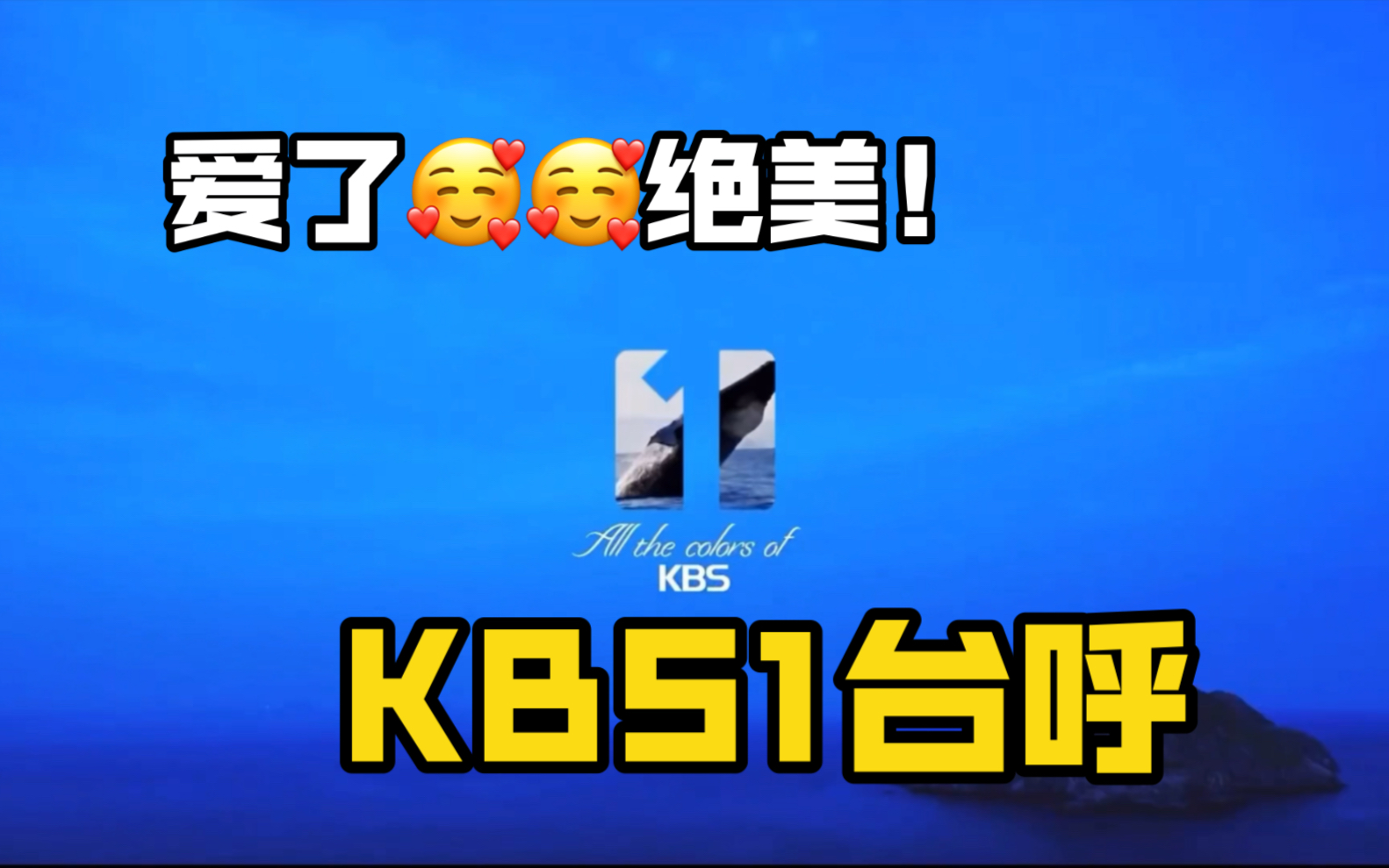 绝美质感!韩国KBS电视台1套台呼哔哩哔哩bilibili