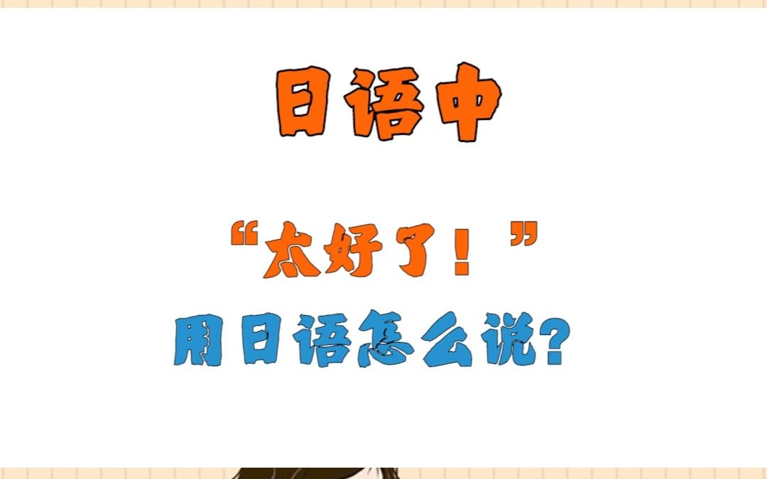 实用日语丨“太好了”,用日语怎么说?哔哩哔哩bilibili