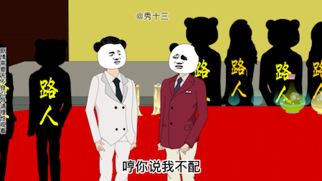 第二季61【三少】你配吗?哔哩哔哩bilibili