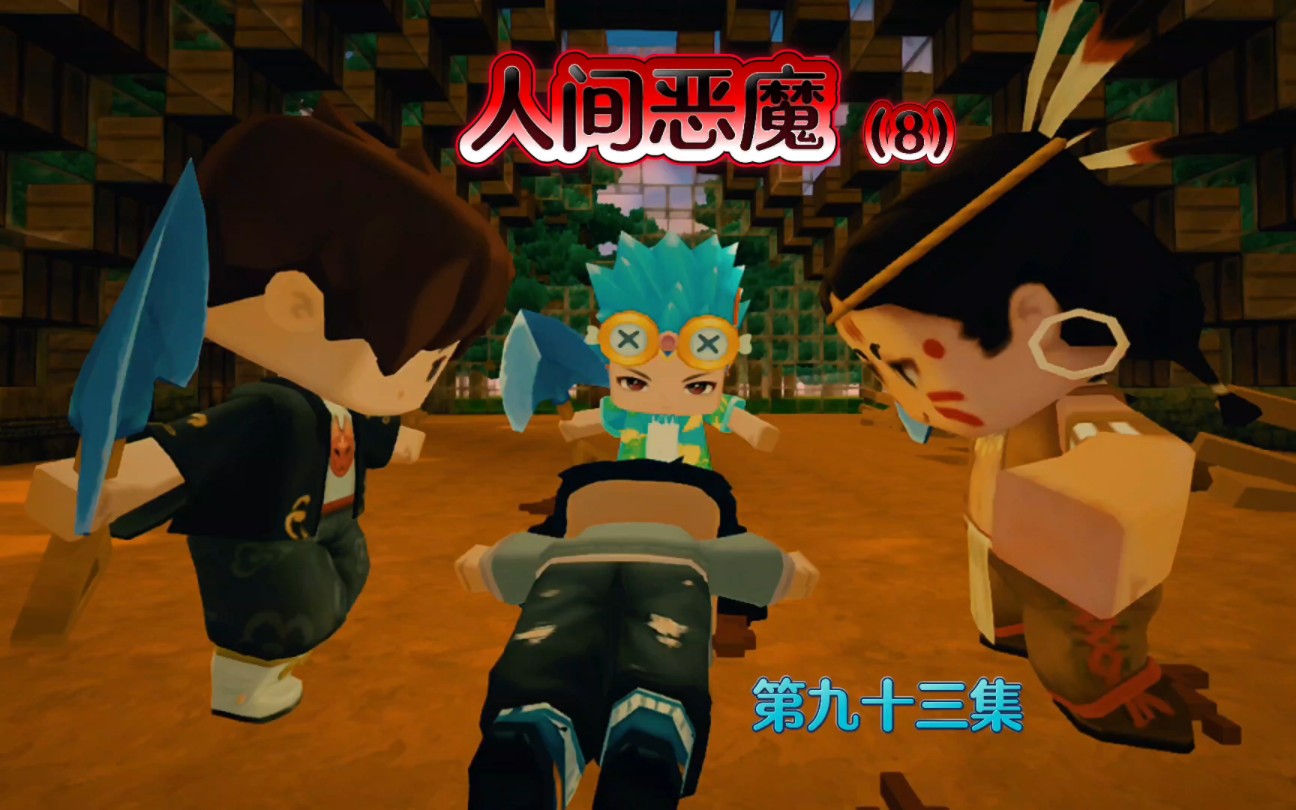 第93集 人间恶魔(8)迷你世界