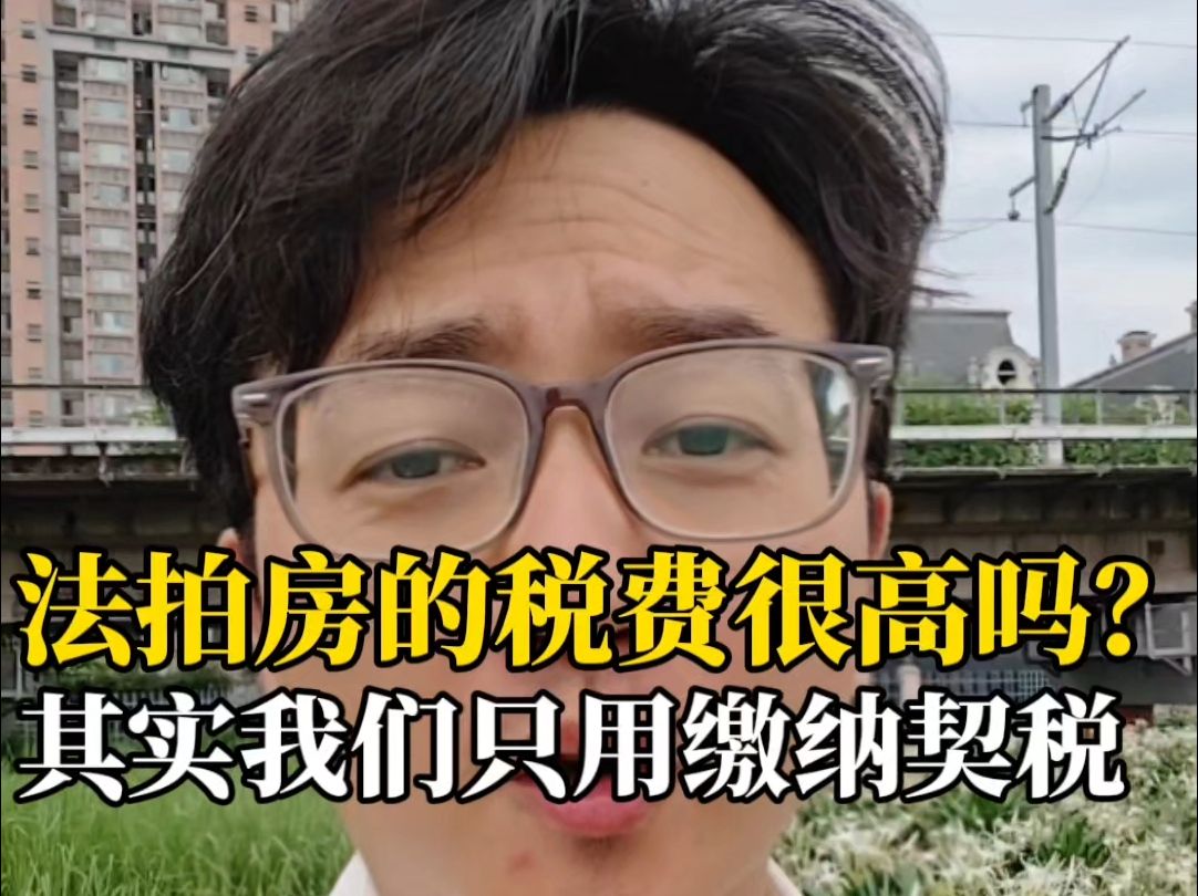 法拍房税费很高吗?其实恰恰相反我们只需缴纳契税哔哩哔哩bilibili