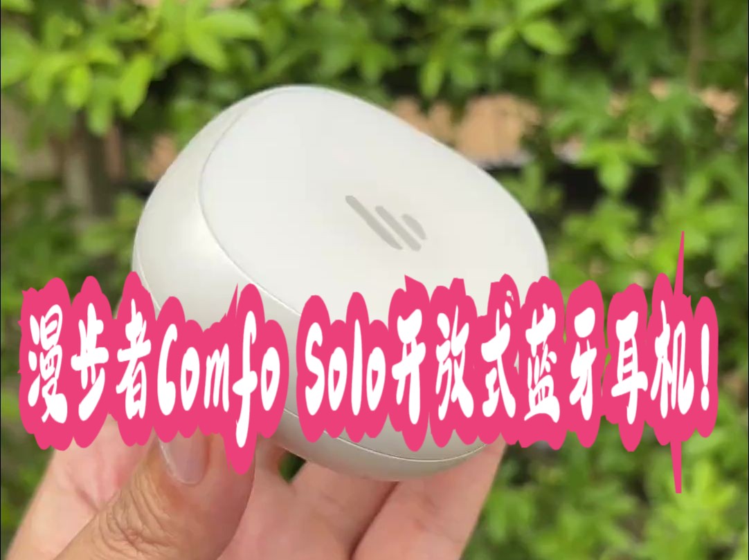 漫步者Comfo Solo开放式蓝牙耳机!哔哩哔哩bilibili