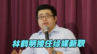 Download Video: 为2024操盘网军？民进党前副秘书长接任绿媒新职