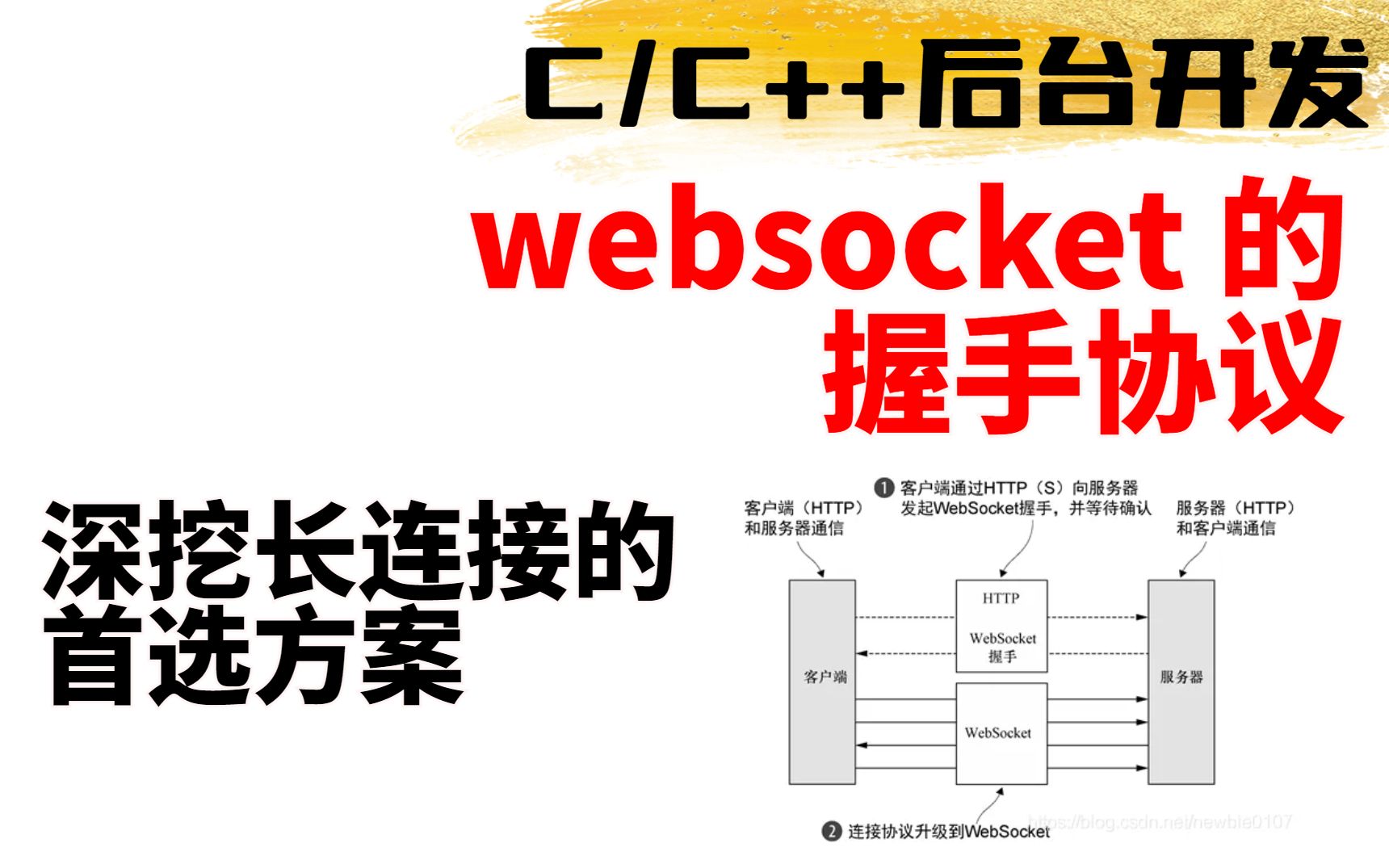 websocket的握手协议,深挖长连接的首选方案(C++后台开发)哔哩哔哩bilibili