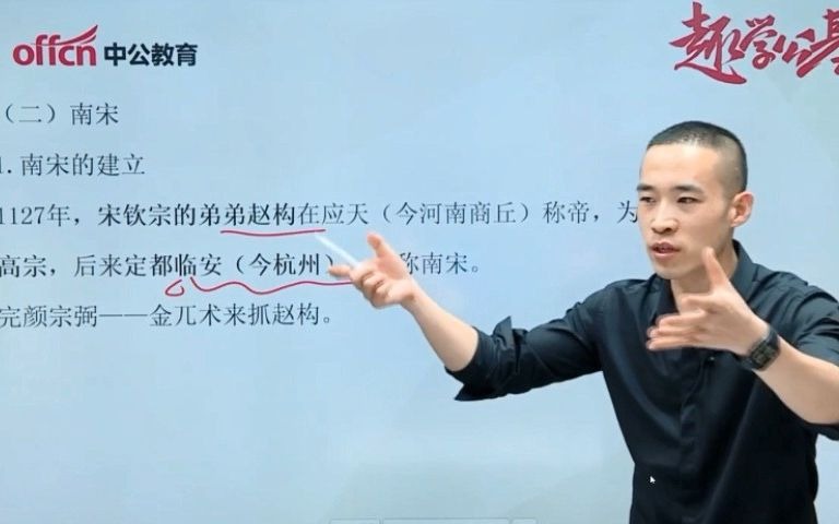 [图]【趣学公基】从两宋风云到马背上的王朝——两宋风云（南宋）