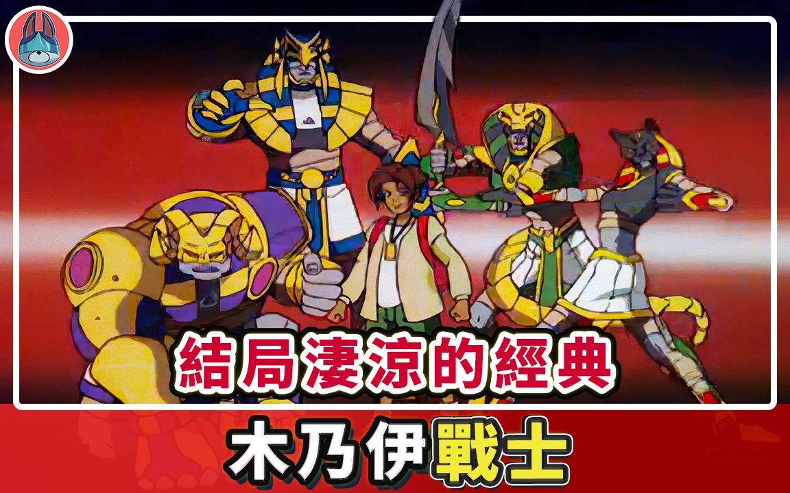 结局凄凉的 90 年代动画《木乃伊战士》【帅狗】