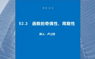 Tải video: 2025高考数学一轮复习 2.3函数的奇偶性、周期性