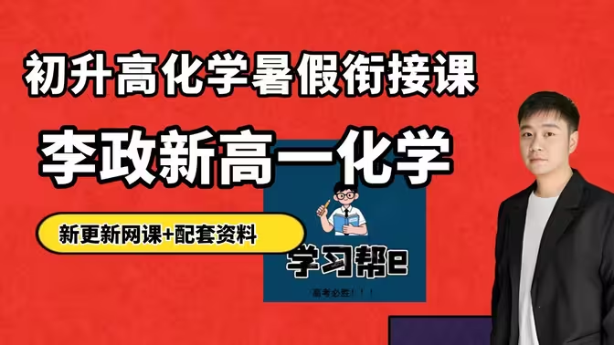 李政网课需要刷几遍(李政网课适合山东新高考吗)