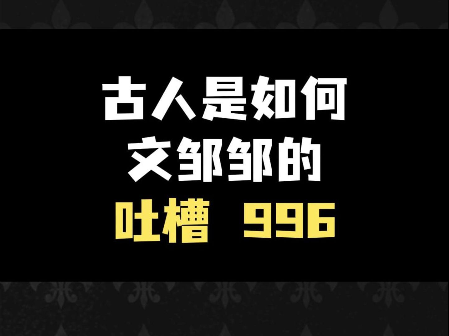 古代人是如何文邹邹的吐槽996的哔哩哔哩bilibili