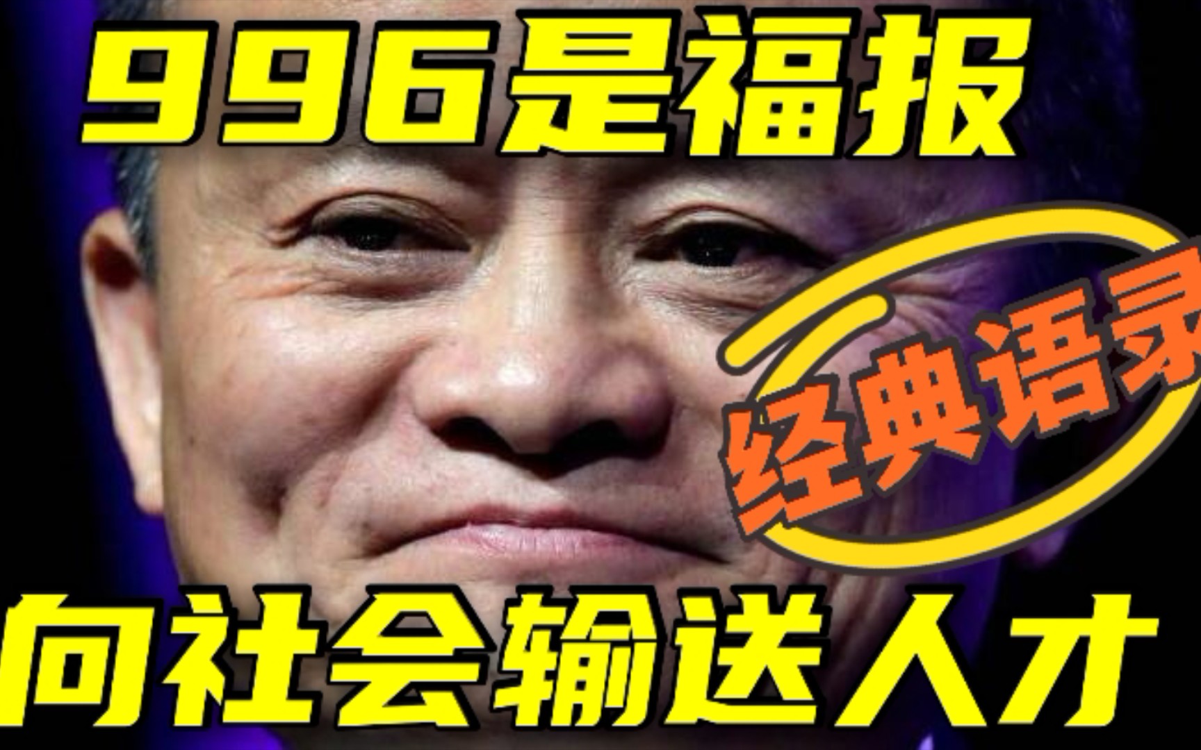 996福报! 重温马云成功学经典语录!_哔哩哔哩_bilibili