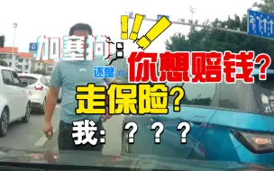 Download Video: 加塞狗：是想赔钱还是走保险？我：？？？