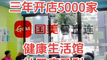 商机无限,三年开店5000家健康生活馆,社区店营利模式#国美电器国美超市国美集团世连健康氢赫科技哔哩哔哩bilibili