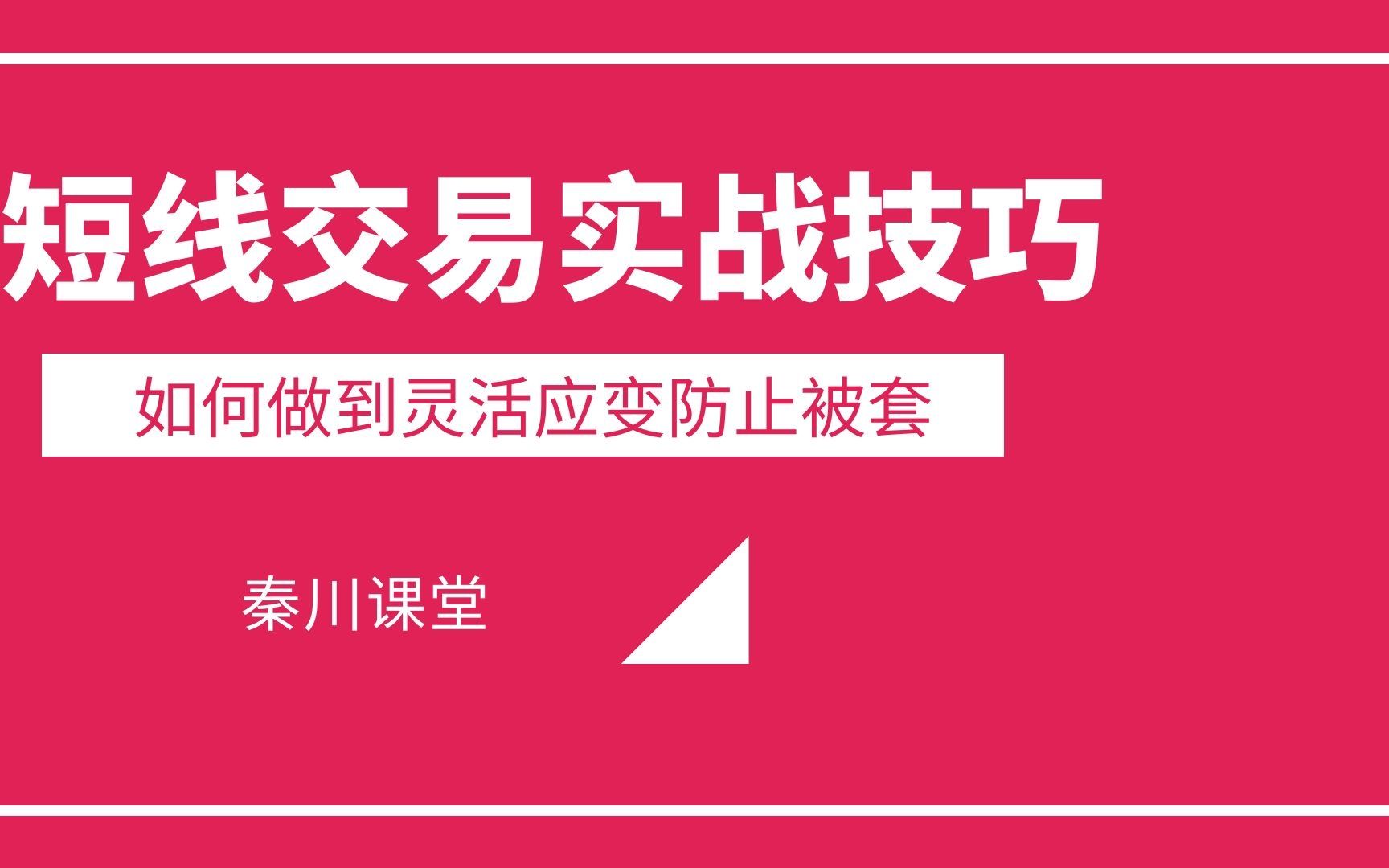 [图]短线交易速成秘籍第五讲 短线交易如何做到灵活应变及时了解市场的变化