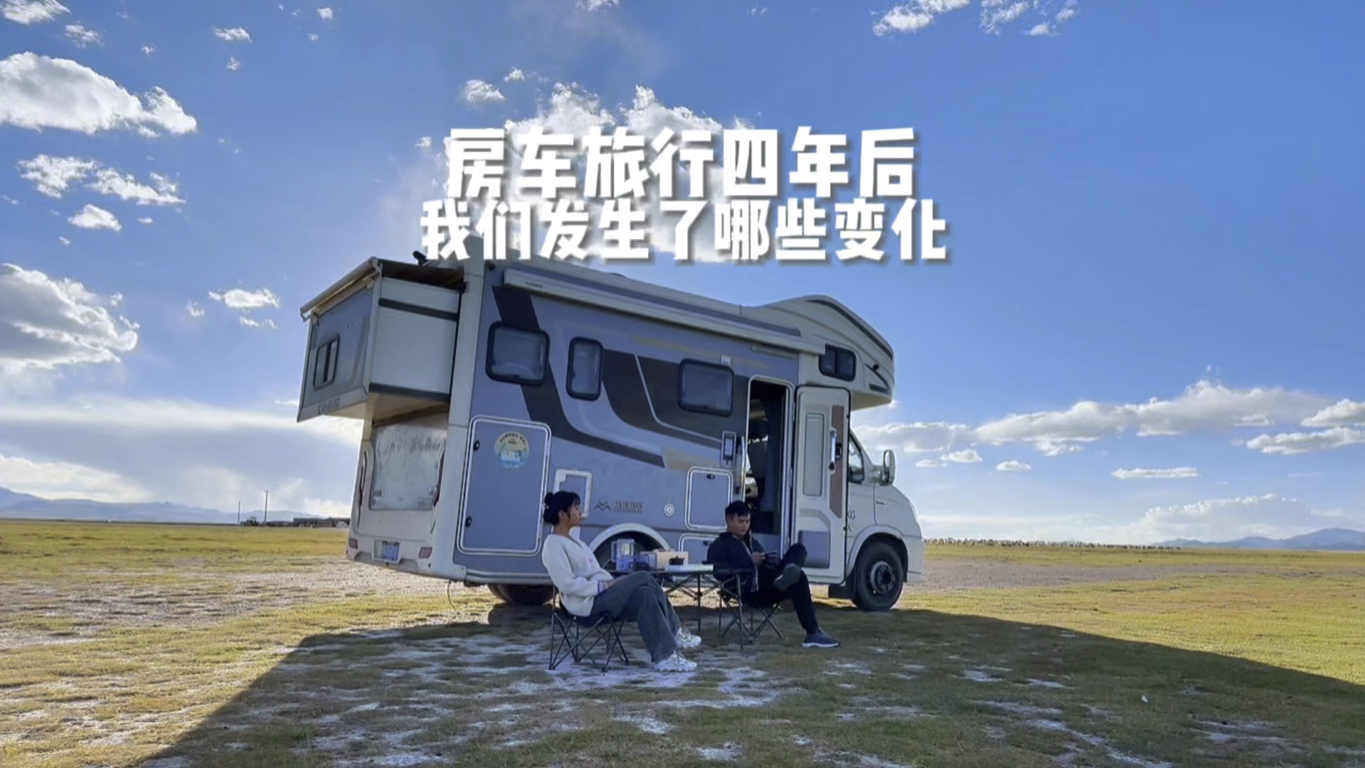 房车旅行四年后,我们发生了哪些变化?