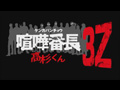 “喧哗番长高杉君”神手书,激燃3Z校斗风哔哩哔哩bilibili