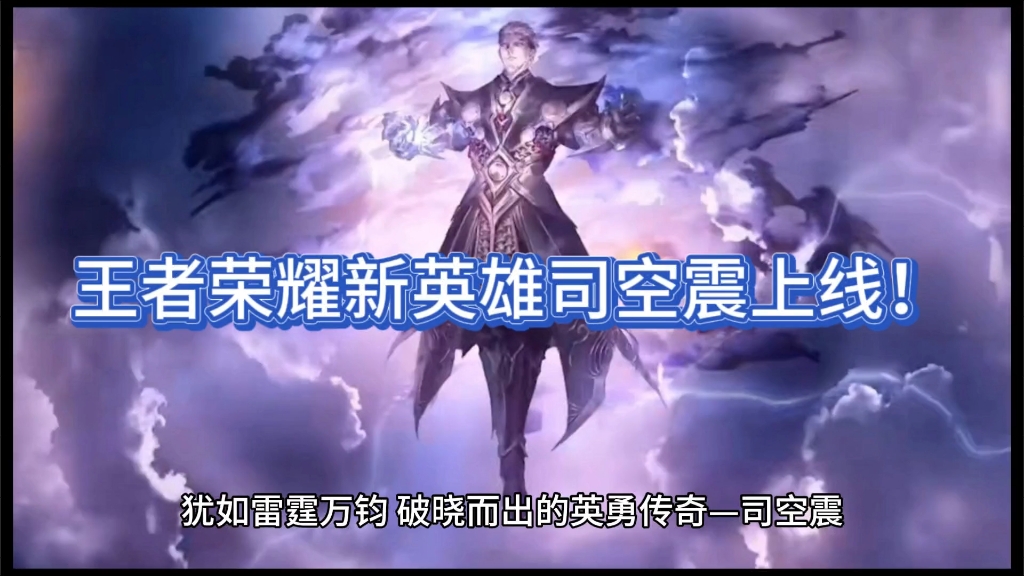 王者荣耀新英雄司空震上线!