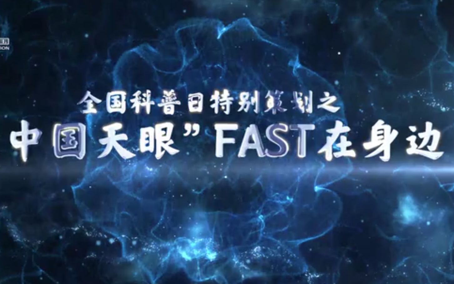 全国科普日特别策划之“中国天眼”FAST在身边哔哩哔哩bilibili