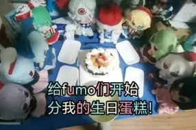 Download Video: 开始给fumo们分我的生日蛋糕了！