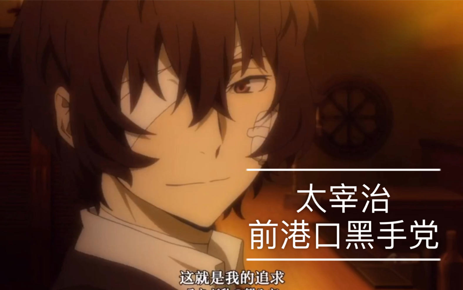 『前港口黑手党——太宰治』太宰治港口黑手党时期混剪