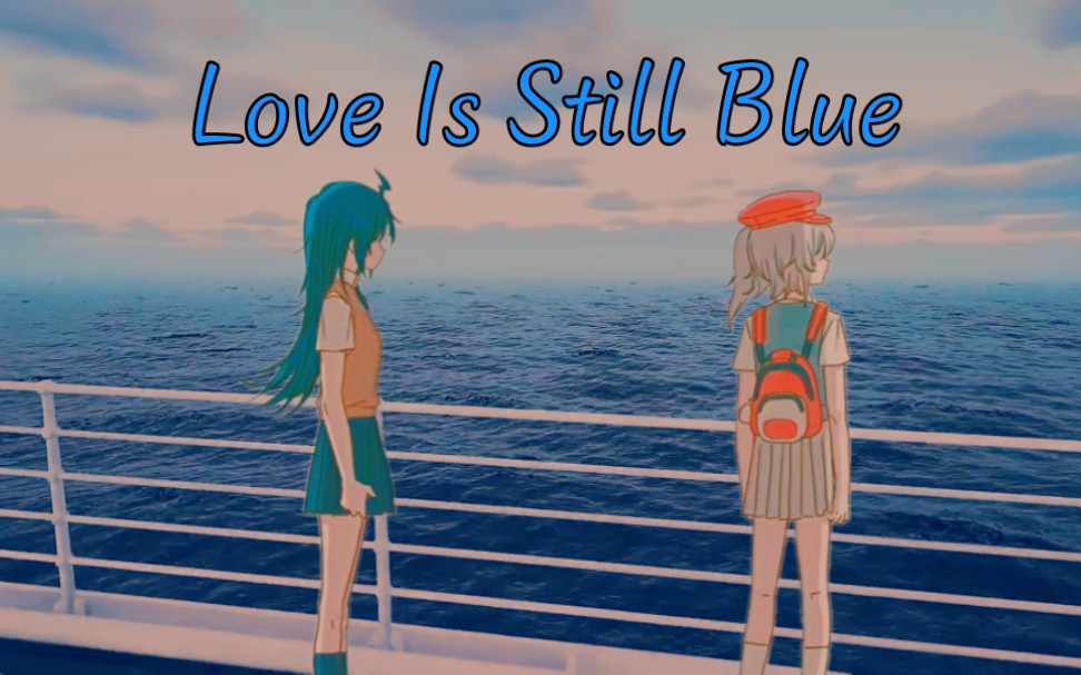 【2233】爱依然蔚蓝【love is still blue】纯音乐梦幻二创