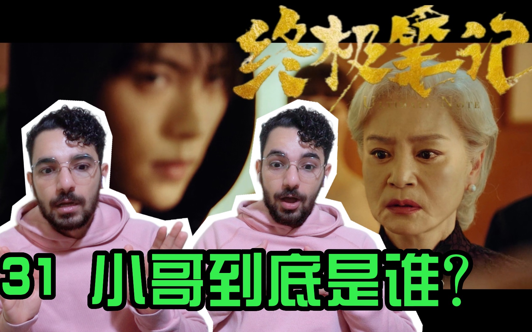 [图]【终极笔记31 Re】霍太太惊人一跪！小哥到底是是谁?【麦麦reaction】