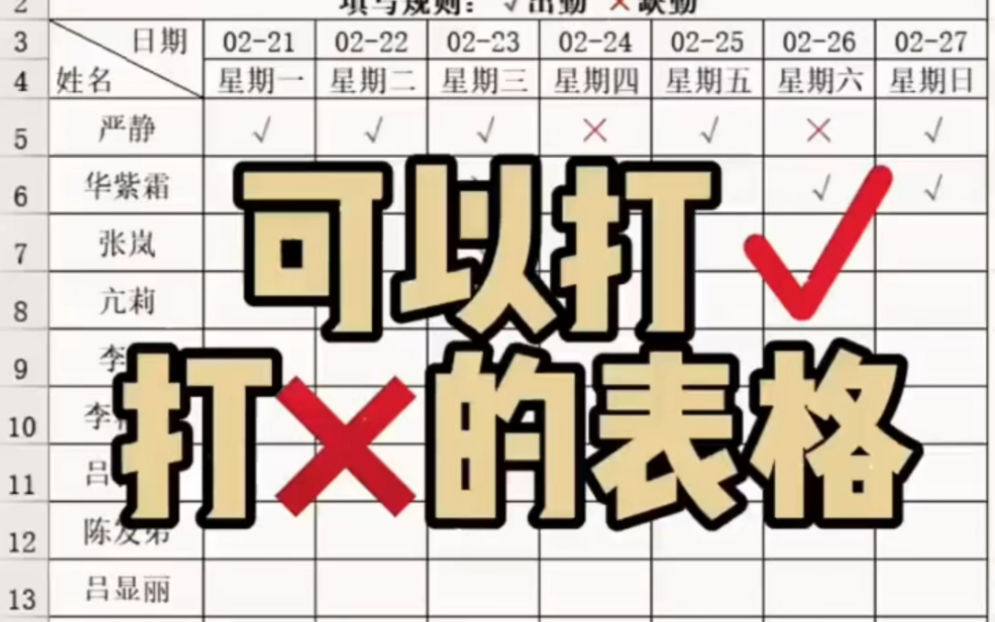 [图]可以打✓打❌的表格怎么制作呢？#excel制表 #excel #办公室软件零基础教学