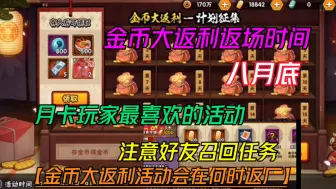 Download Video: 金币大返利会在何时返场【月卡玩家最喜欢的活动】注意好友召回务即将来袭！