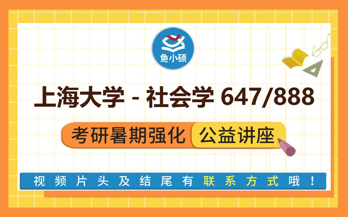 [图]22上海大学社会学/647社会学概论/888社会调查与统计方法/阿杰学长/暑期强化备考专题讲座/上大社会学/上大社会学院