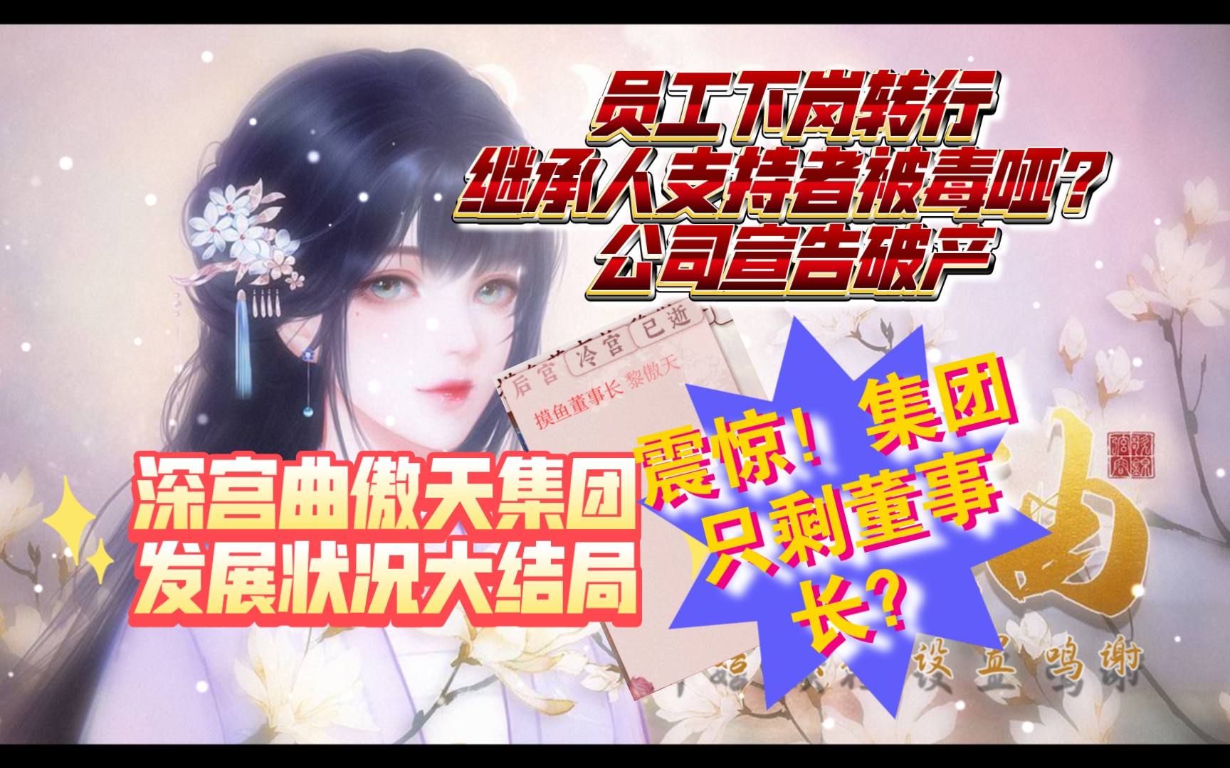 【深宫曲】傲天集团发展状况大结局哔哩哔哩bilibili