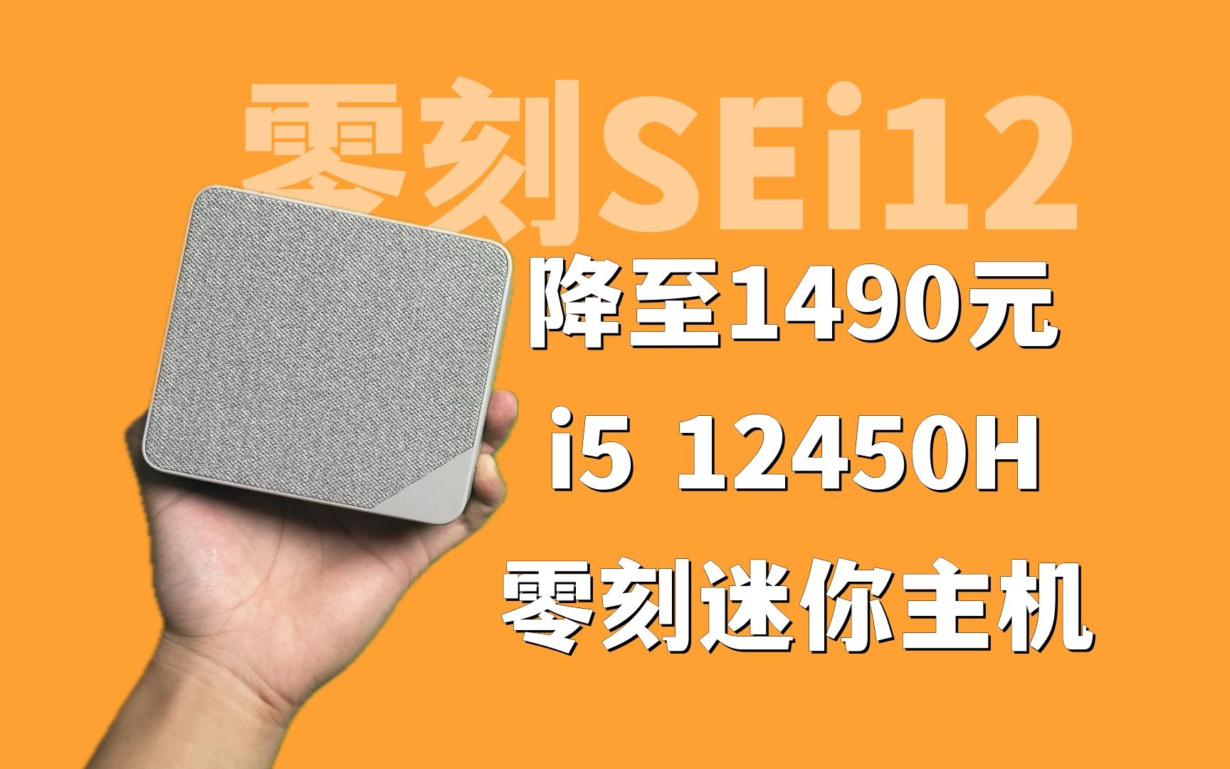 仅需1490元!千元迷你主机又开卷!零刻的酷睿i5十二代到底咋样?哔哩哔哩bilibili