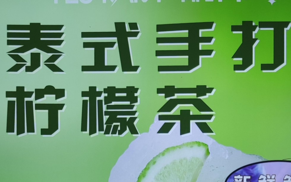 泰式手打柠檬茶