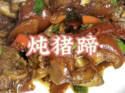 Download Video: 炖猪蹄家常菜做法教程