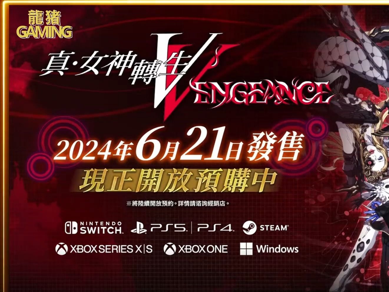 [图]《真・女神转生Ⅴ Vengeance》6月21日登陆SWITCH等平台