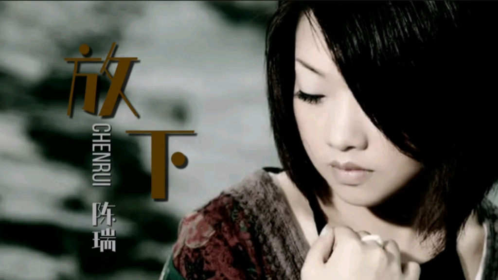 陈瑞的《放下》凄美伤感分享给大家