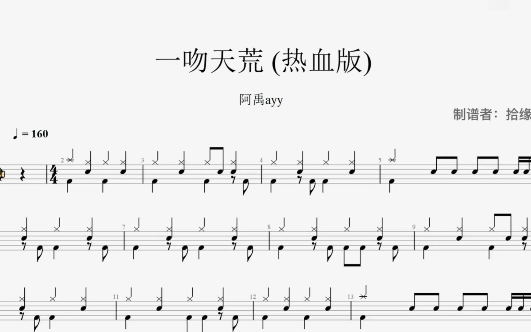 [图]【拾缘打谱】阿禹ayy《一吻天荒 》(热血版)架子鼓动态鼓谱